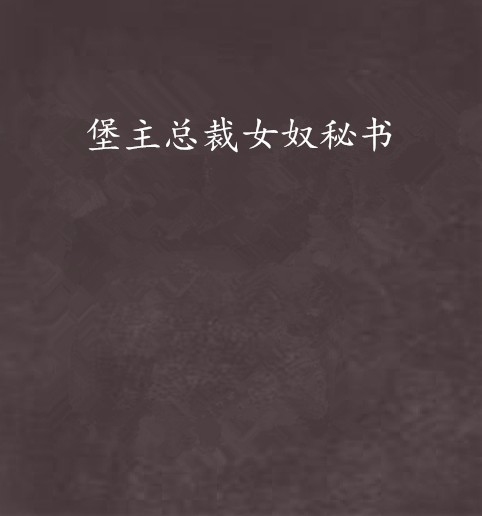 堡主总裁女奴秘书