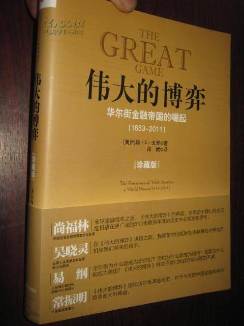 伟大的博弈:华尔街金融帝国的崛起