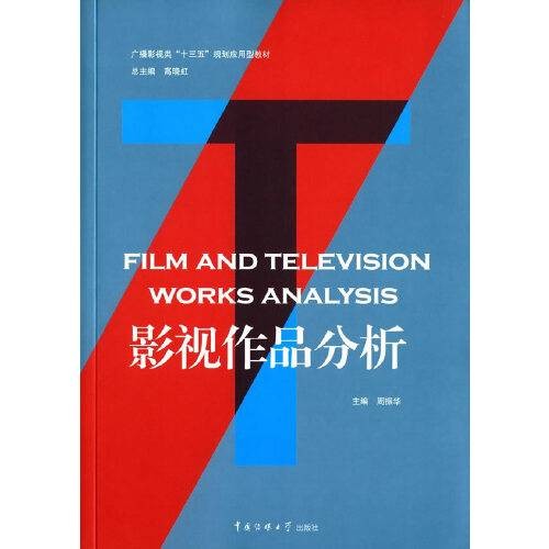 影视作品分析（2016年中国传媒大学出版社出版的图书）