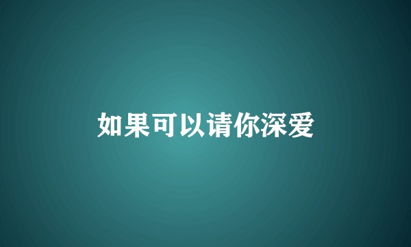 如果可以请你深爱