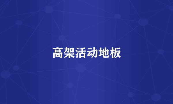 高架活动地板