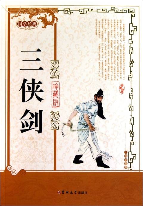 国学经典：三侠剑