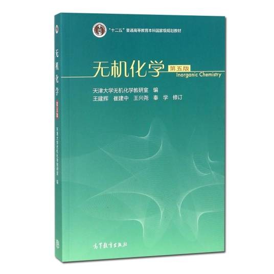 无机化学(第五版)(2018年高等教育出版社出版的图书)