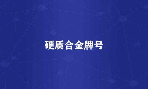 硬质合金牌号