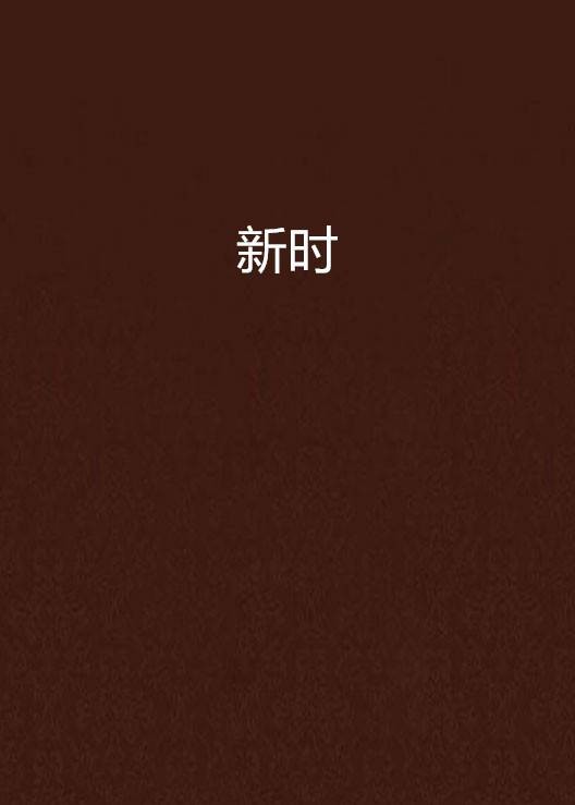 新时