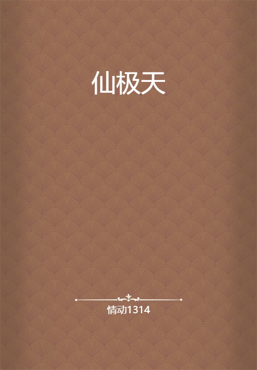 仙极天