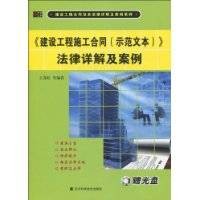 《建设工程施工合同》法律详解及案例