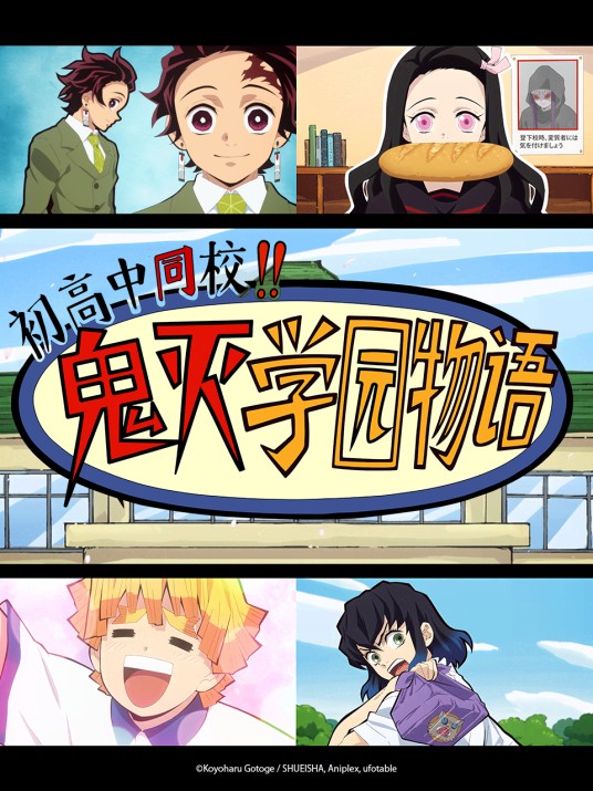初高中同校!!鬼灭学园物语(2021年动画)
