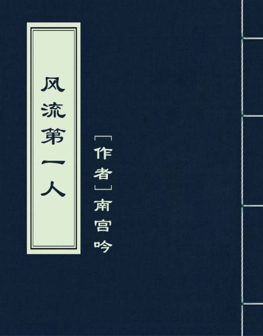 风流第一人