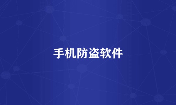 手机防盗软件