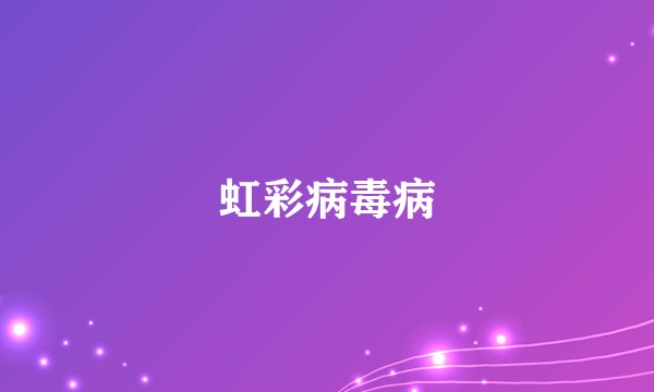 虹彩病毒病