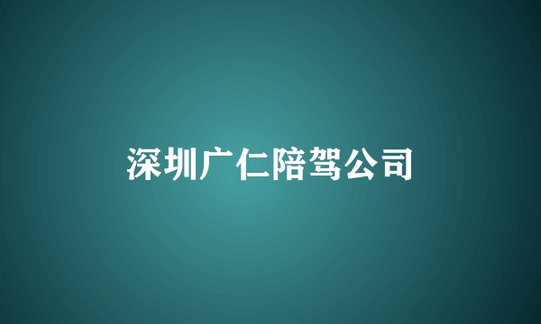 深圳广仁陪驾公司