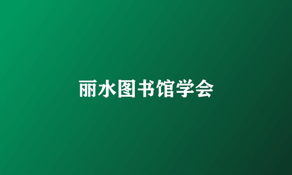 丽水图书馆学会