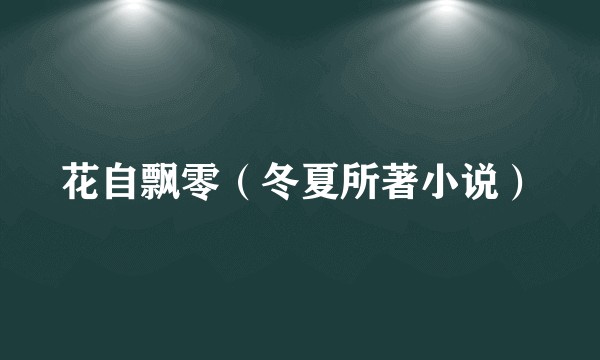 花自飘零（冬夏所著小说）