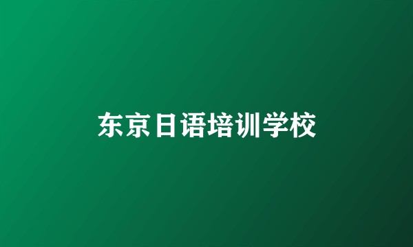 东京日语培训学校
