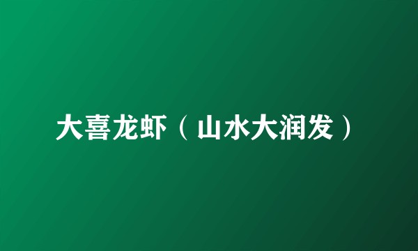 大喜龙虾（山水大润发）