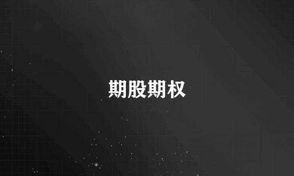 期股期权