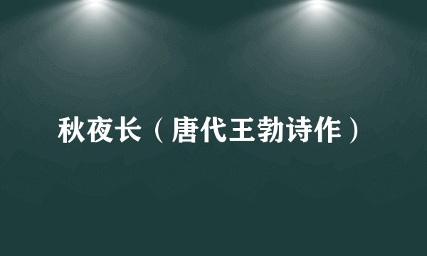 秋夜长(唐代王勃诗作)