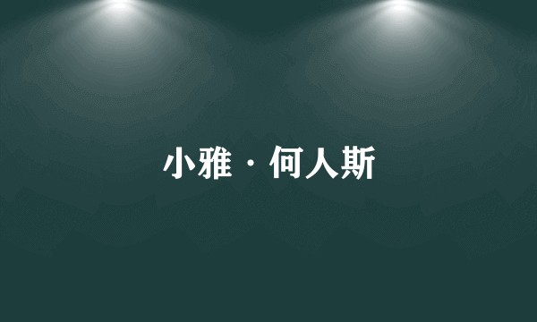 小雅·何人斯