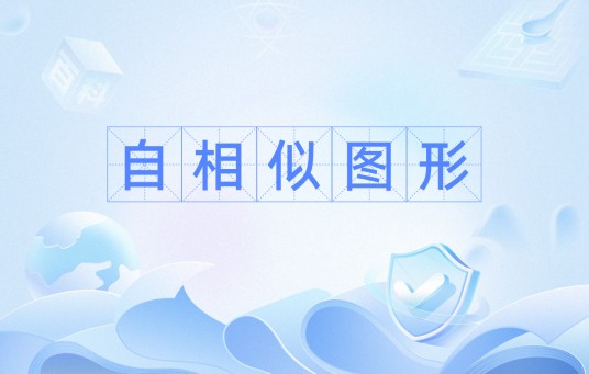 自相似图形