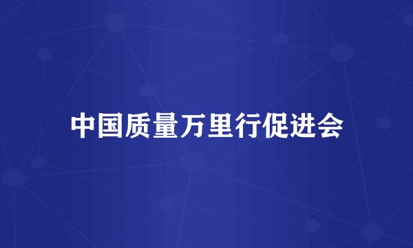 中国质量万里行促进会