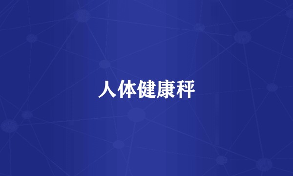 人体健康秤