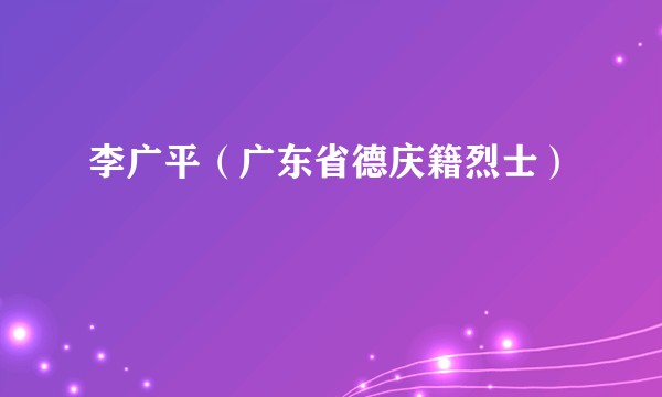 李广平（广东省德庆籍烈士）
