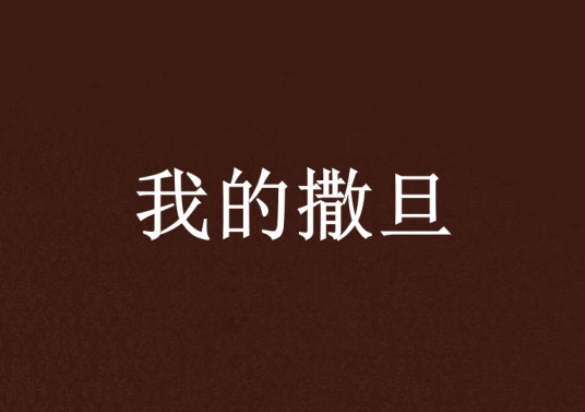 我的撒旦
