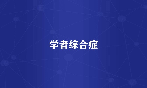 学者综合症