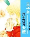王子的99号天使