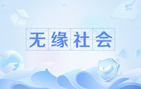 无缘社会(网络流行语)