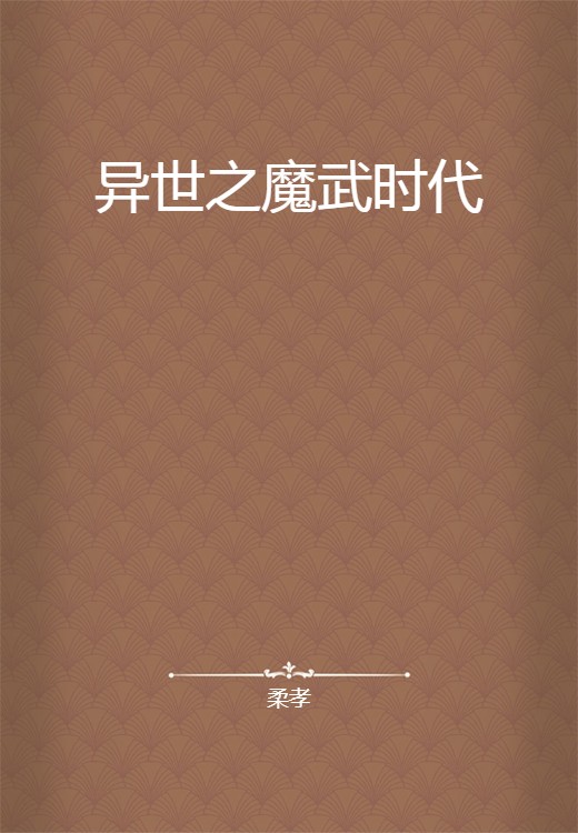 异世之魔武时代