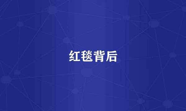 红毯背后