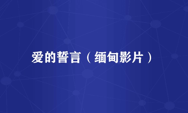 爱的誓言（缅甸影片）