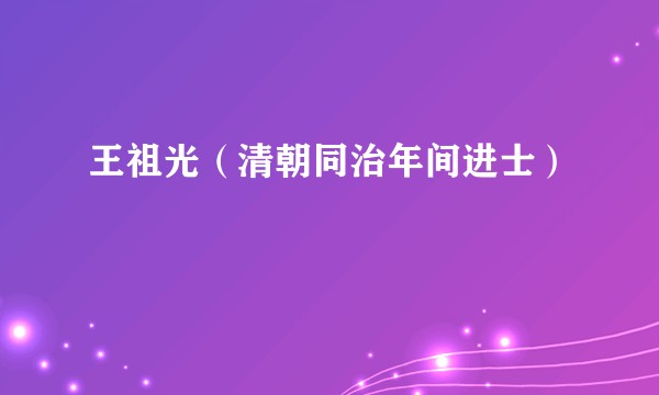 王祖光（清朝同治年间进士）