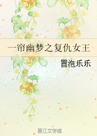 一帘幽梦之复仇女王