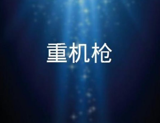 重机枪（2011年大陆电视剧）
