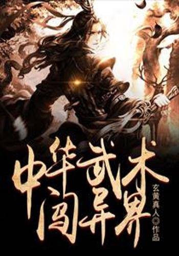 中华武术闯异界