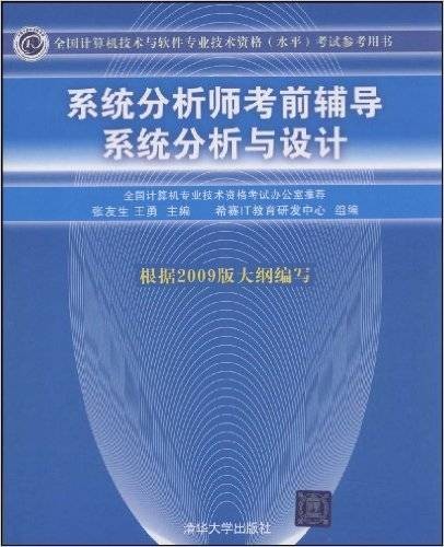系统分析师考前辅导——系统分析与设计