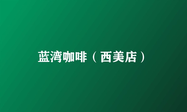 蓝湾咖啡（西美店）