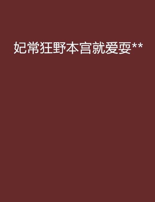 妃常狂野本宫就爱耍**