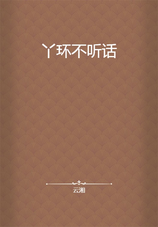丫环不听话