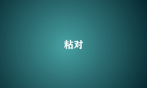 粘对