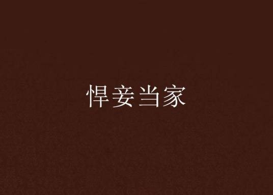 悍妾当家