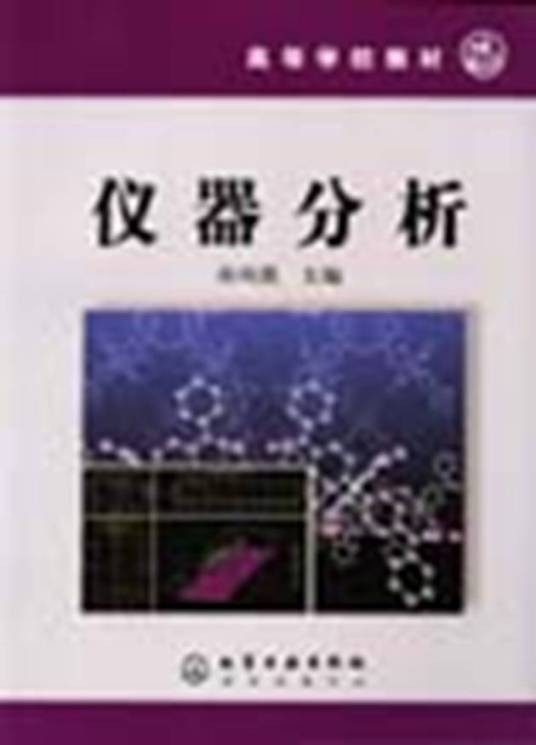 仪器分析（2004年孙凤霞编写、化学工业出版社出版的图书）