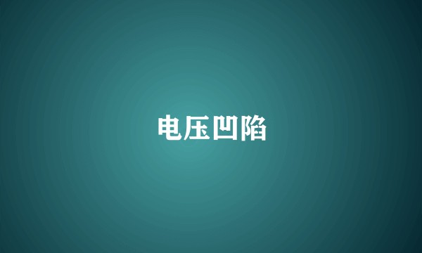 电压凹陷