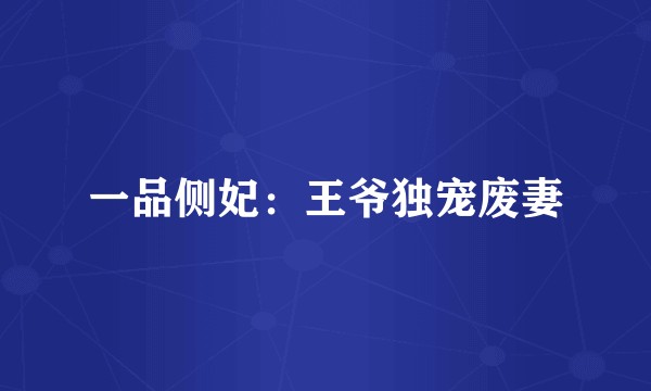 一品侧妃：王爷独宠废妻