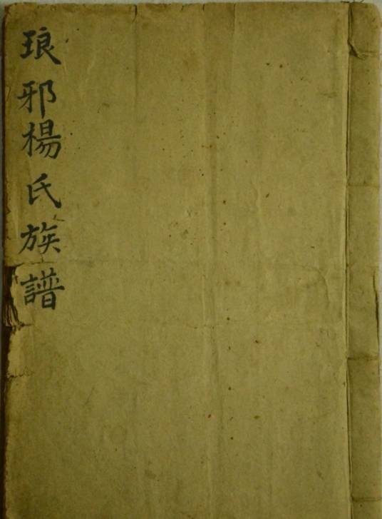 临沂杨氏家谱