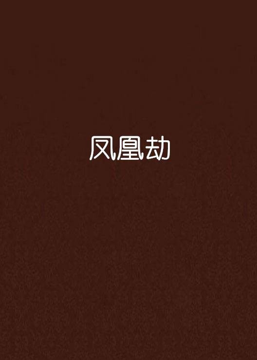 凤凰劫（若初文学网小说）