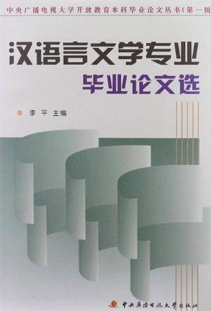 汉语言文学专业毕业论文选